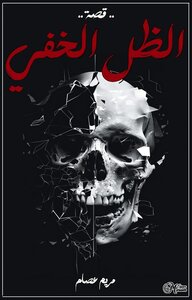 الظل الخفي