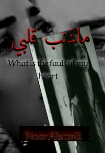 روايه ماذنب قلبي