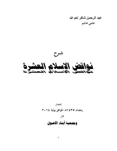 08-شرح نواقض الإسلام العشرة