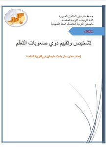 تشخيص وتقييم ذوي صعوبات التعلم