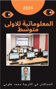 المعلوماتية للأولى متوسط
