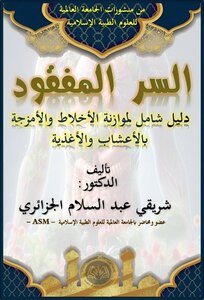 السر المفقود دليل شامل لموازنة الأخلاط بالأعشاب والغذاء