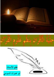 حلية الأقران بنظم علوم القرآن