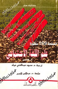 علم اللغة الاجتماعي
