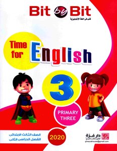 2020 ترم 2 اللغة الانجليزية الصف الثالث الابتدائى bit by bit time for english