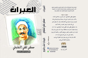 العبرات