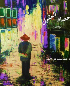 حصاد العقول