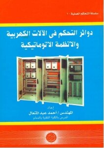دوائر التحكم فى الّالات الكهربية والأنظمة الأتوماتيكية م.احمد عبد المتعال