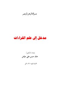 مدخل إلى علم القراءات