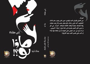 ماذا لو؟!