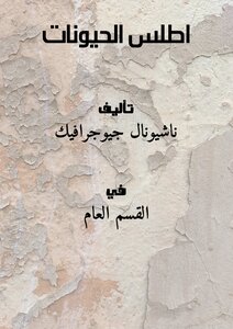 اطلس الحيونات