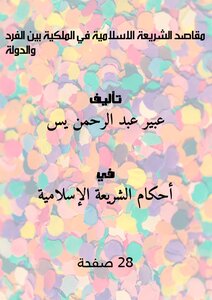 مقاصد الشريعة الاسلامية في الملكية بين الفرد والدولة