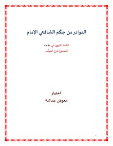 النوادر من حكم الشافعي الإمام