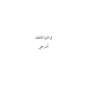 في القوة الحافظة
