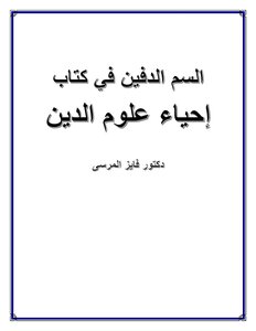 السم الدفين فى كتاب إحياء علوم الدين