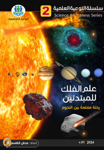 علم الفلك للمبتدئين