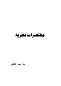 مختصرات نظرية