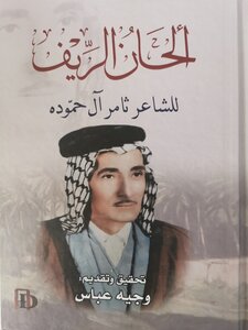 الحان الريف ديوان ثامر آل حمودة