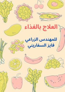 العلاج بالغذاء