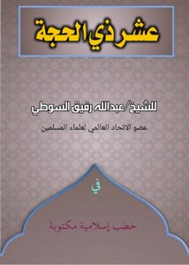 The Tenth Of Dhul-hijjah
