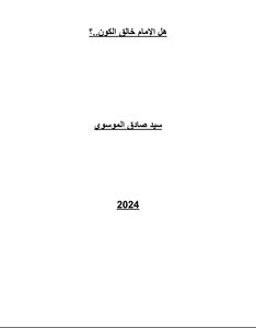 هل الإمام  خالق الكون؟
