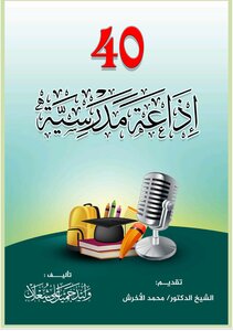 أربعون إذاعة مدرسية