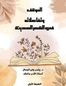 الموقف وتفاعلاته في الشعر الحديث
