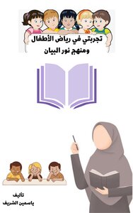 My Experience In Kindergarten And Nour Al-bayan Curriculum