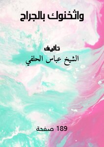 واثخنوك بالجراح