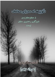 دڵۆپێك لە دەریای سەلەف