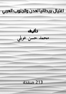 اغتيال بريطانيا لعدن والجنوب العربي