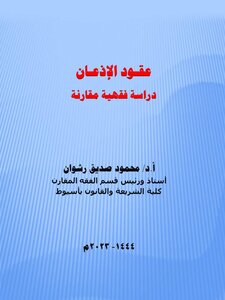 عقود الإذعان- دراسة فقهية مقارنة