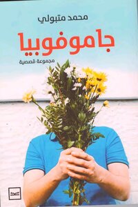 جاموفوبيا (مجموعة قصصية)