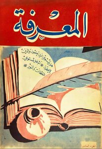 مجلة المعرفة الجزء السادس
