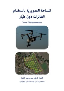 المساحة التصويرية باستخدام الطائرات دون طيّار- Drone-Photogrammetry