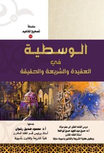 الوسـطية في العقيدة والشريعة والحقيقة- سلسلة تصحيح المفاهيم