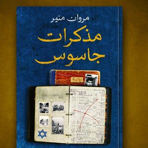مذكرات جاسوس