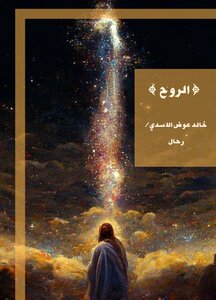 الروح