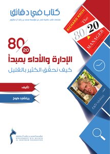 الإدارة والأداء بمبدأ 80/20 كيف نحقق الكثير بالقليل