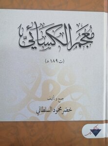 معجم الكسائي