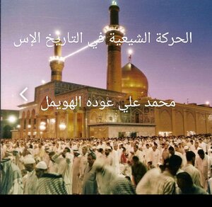 الحركه الشيعيه في التاريخ الإسلامي