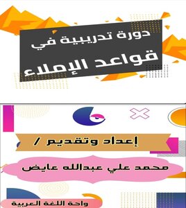 أساسيات الإملاء
