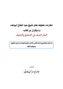 مقارنه میان تعلیقه های شیخ ابوغده و دیگران بر کتاب المنار المنیف