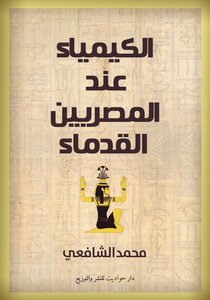 الكيمياء عند المصريين القدماء