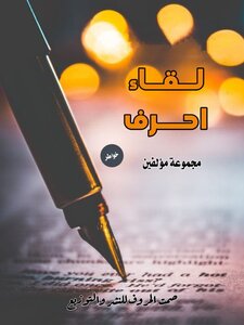 لقاء أحرف