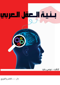 بنية العقل العربي
