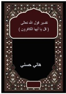 رسالة في تفسير قول الله تعالى قل يا أيها الكافرون