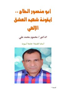 أبو منصور الحلاج .. أيقونة شهيد العشق الإلهي