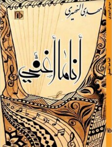 أنا ما أغني