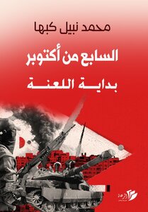 السابع من أكتوبر - بداية اللعنة